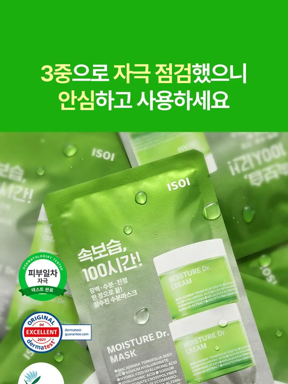 [콜라보/한정기획] 아이소이 모이스춰 닥터 장수진 수분 마스크 3+1매 기획 (+스티커 증정) 상세페이지 22